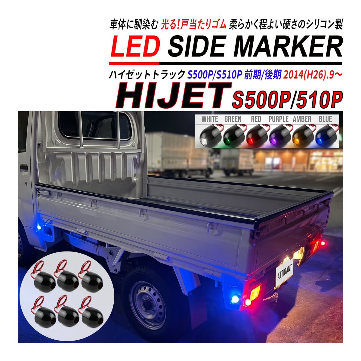 ハイゼットトラック S500P S510P H26.9〜 LED サイドマーカー 戸当たり