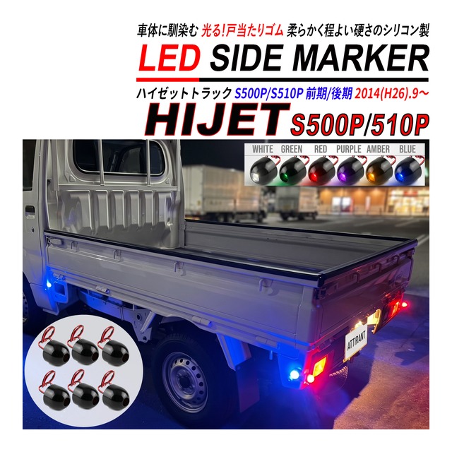 ハイゼットトラック S500P S510P H26.9〜 LED サイドマーカー 戸当たりゴム 6個セット 社外互換品