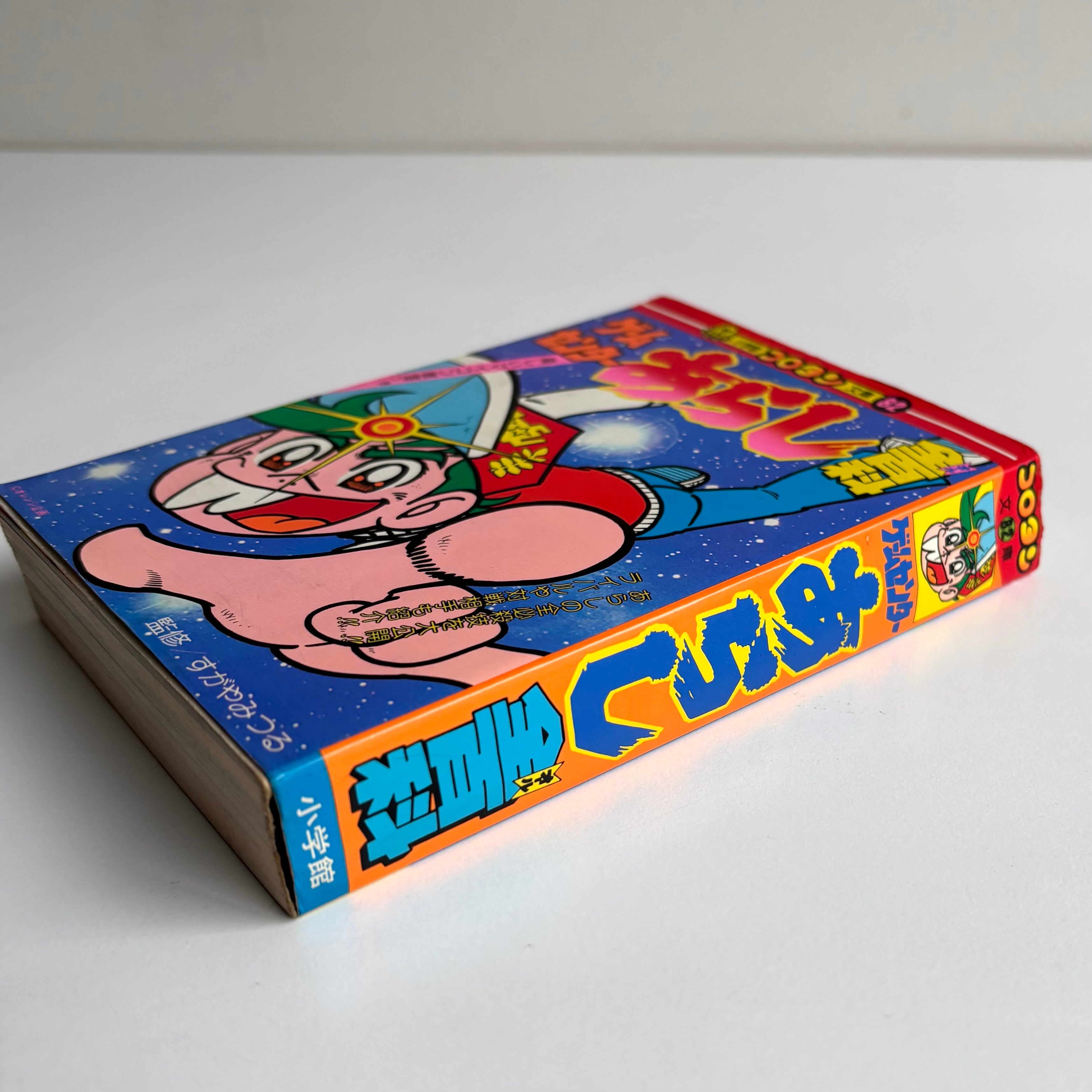 §美品§初版§コロタン文庫82§ゲームセンターあらし全百科§ ゲームセンターあらし オール全百科 すがやみつる コロタン文庫 82