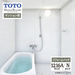 TOTO Mansion Remodel WTシリーズ マンションリモデル システムバス ユニットバス お風呂 リフォーム Nタイプ 1216Aサイズ マンション用 基本仕様 無料見積り オプション対応 工事費込 現場調査1回込み 【リフォームパック】