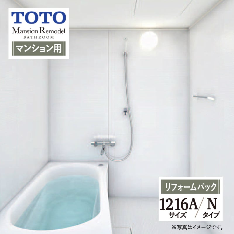 TOTO Mansion Remodel WTシリーズ マンションリモデル システムバス ユニットバス お風呂 リフォーム Nタイプ 1216Aサイズ マンション用 基本仕様 無料見積り オプション対応 工事費込 現場調査1回込み 【リフォームパック】