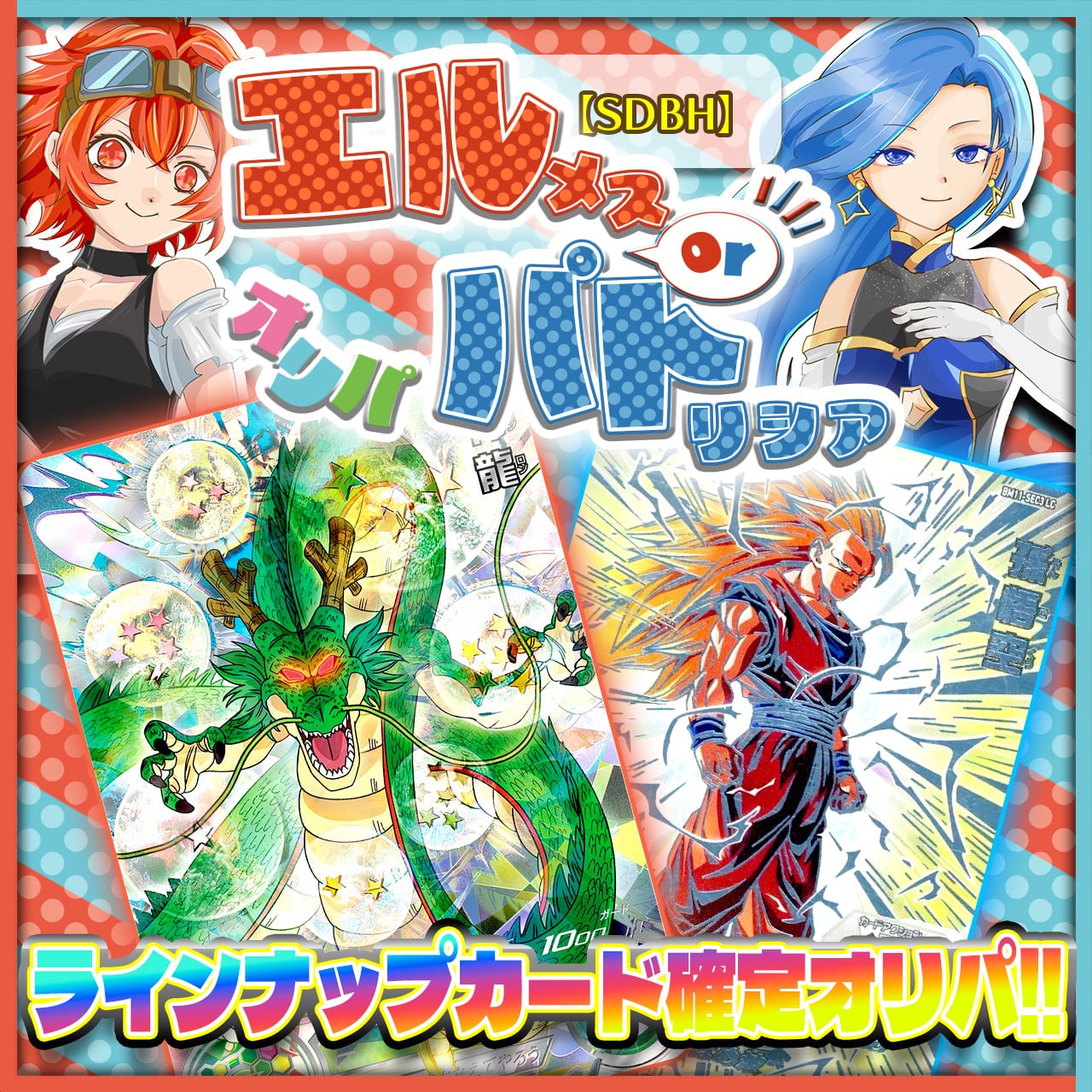 スラッシュオリパ【ドラゴンボールヒーローズ】 | カードショップ