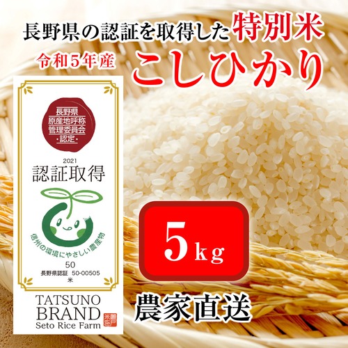 【特別栽培米】 減農薬  こしひかり ５kg（認証取得）信州の環境に優しいお米
