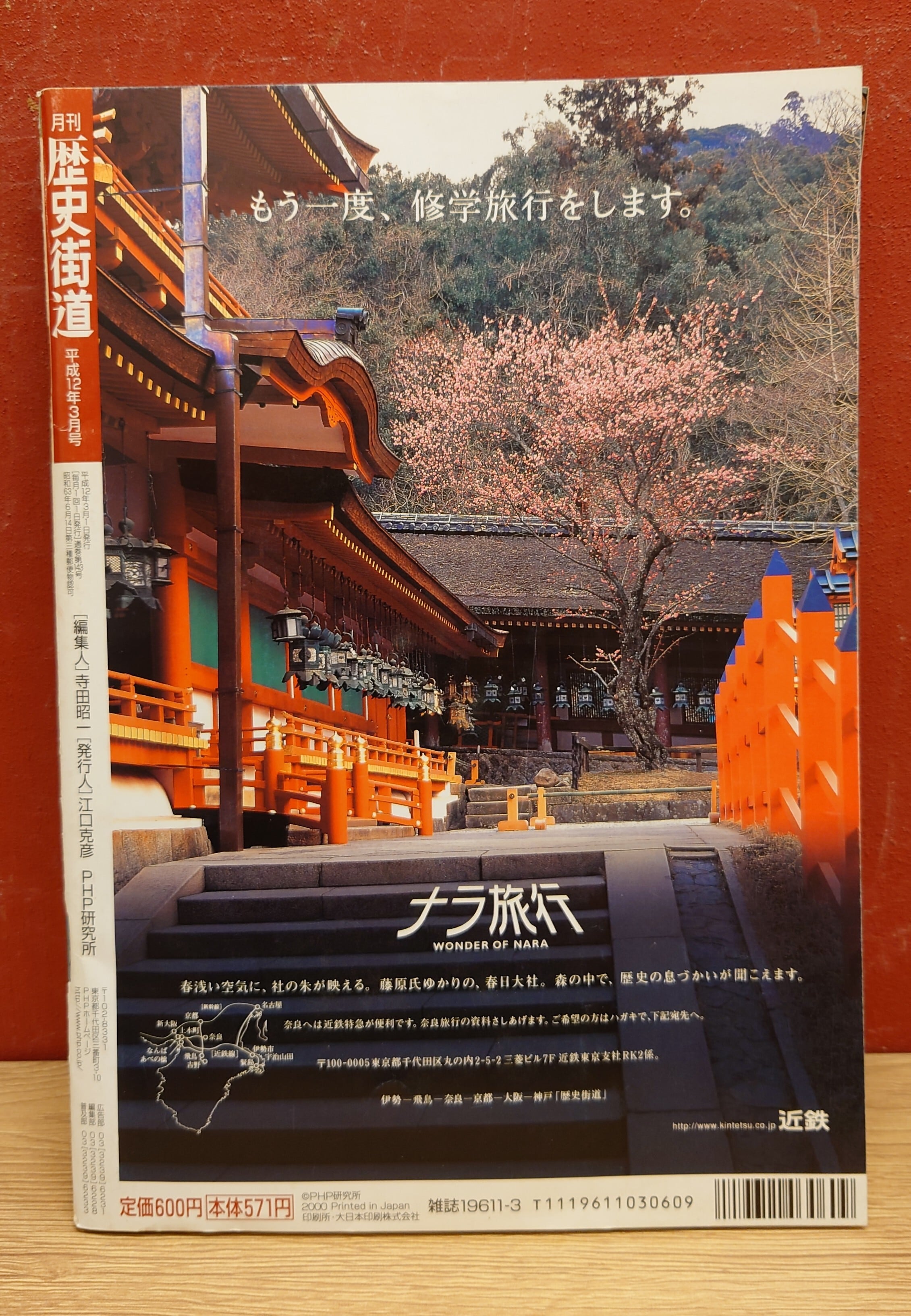 歴史街道 平成12年3月号 特集・日本史にみる「勝ち組」と「負け組