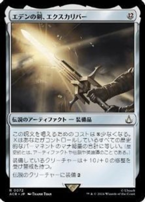 MTG《エデンの剣、エクスカリバー/Excalibur, Sword of Eden(ACR)》日本語 Foil
