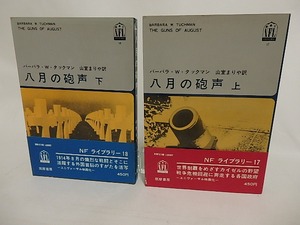 八月の砲声　上下巻揃　/　バーバラ・タックマン　山室まりや訳　[24331]