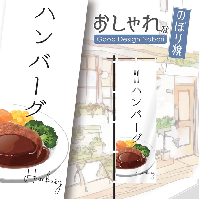 ハンバーグ　ステーキ　レストラン　洋食　のぼり旗　おしゃれ　のぼり　オリジナルデザイン　1枚から購入可能