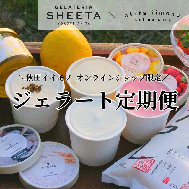 ≪定期便≫【2か月ごとにお届け！】 ジェラート8個詰め合わせセット『GELATERIA SHEETA×秋田イイモノ』