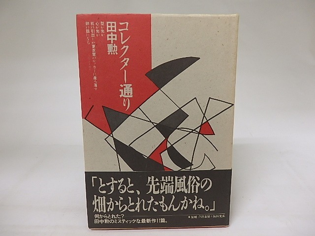コレクター通り　/　田中勲　　[19787]