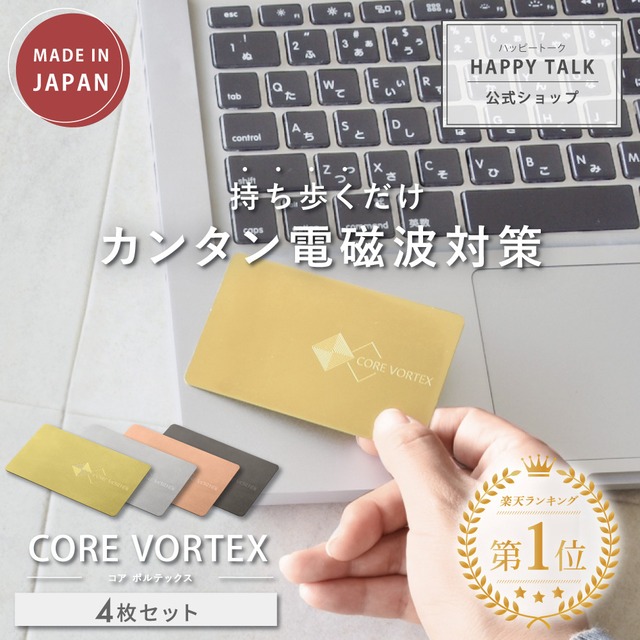 電磁波防止カード CORE VORTEX 4枚セット | 電磁波 電磁波防止 電磁波対策 電磁波防止グッズ 電磁波対策グッズ リラックス 健康 5G 対策 スマホ タブレット PC パソコン 家電 電気製品 カード シート グッズ 薄型 軽量 おしゃれ 日本製 送料無料