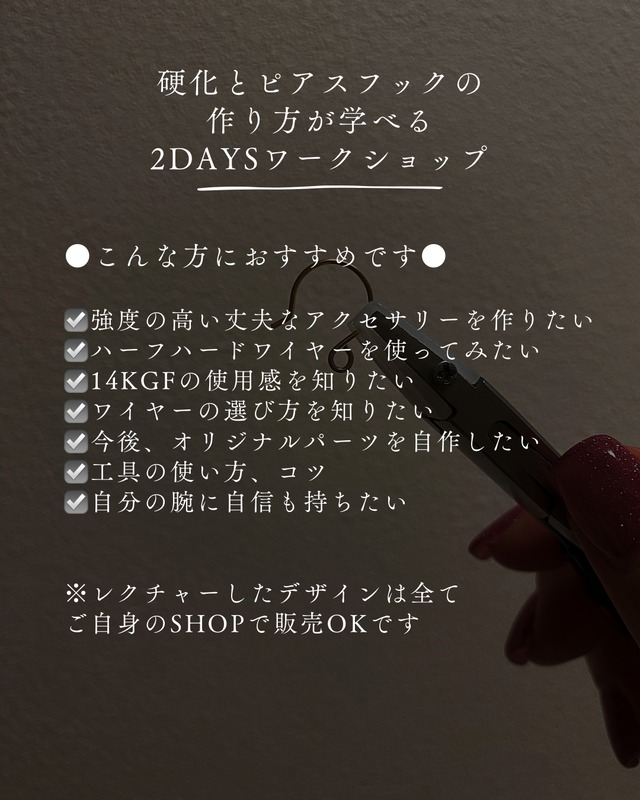 :日程②:硬化とピアスフックの作り方が学べる2DAYSワークショップ