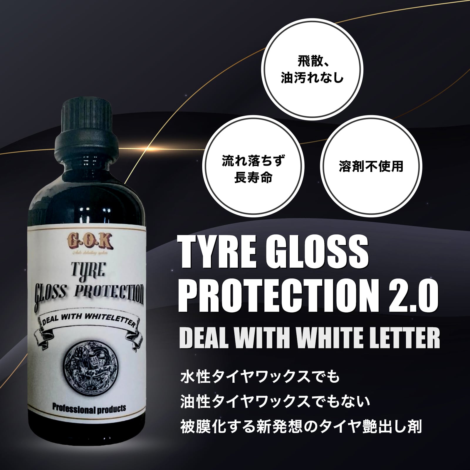 TYRE GLOSS PROTECTION2.0 ~Deal with white letter~ 100ml タイヤ
