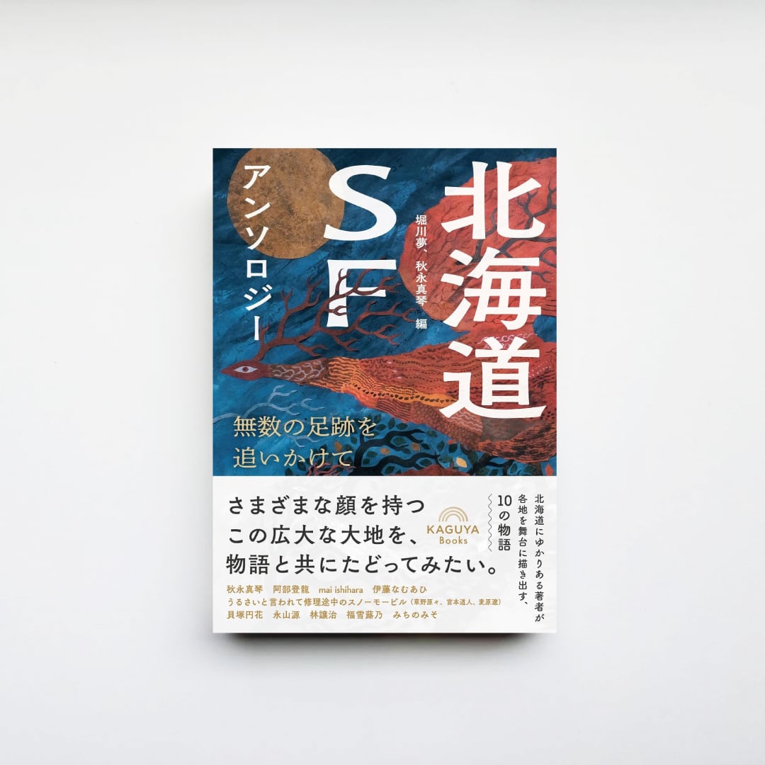 北海道SFアンソロジー 無数の足跡を追いかけて』 | CAVA BOOKS