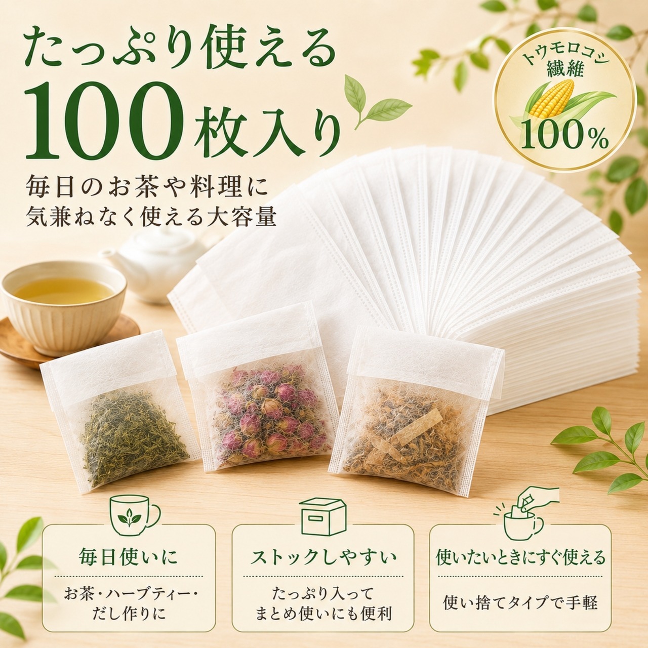 トウモロコシ繊維100% お茶パック 100枚 折り返し式 ティーバッグ 7×10cm だし ハーブ 調味料 使い捨て