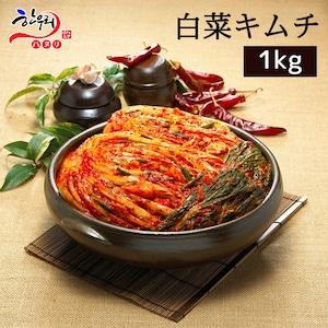 【 値上げ】ハヌリの白菜キムチ（1kg）【冷蔵発送】
