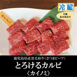 とろける　カルビ カイノミ 220g＋特製無添加焼肉のタレ　返金保証