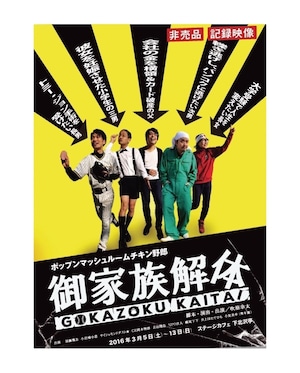 DVD『御家族解体』2016年