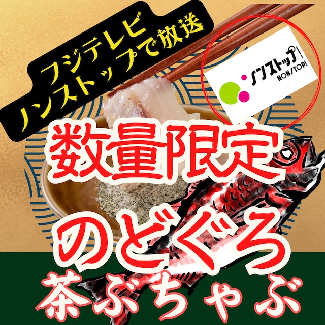 ★ノンストップ！放送！のどぐろの？しゃぶしゃぶ★　のどぐろのとろちゃぶ　特製抹茶出汁/山椒入り自家製藻塩を添えて。。