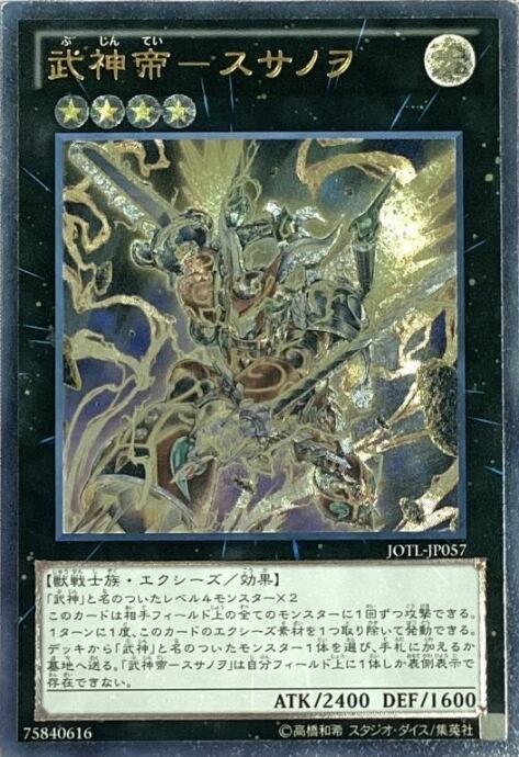 【Bランク】武神帝-スサノヲ(レリーフ)