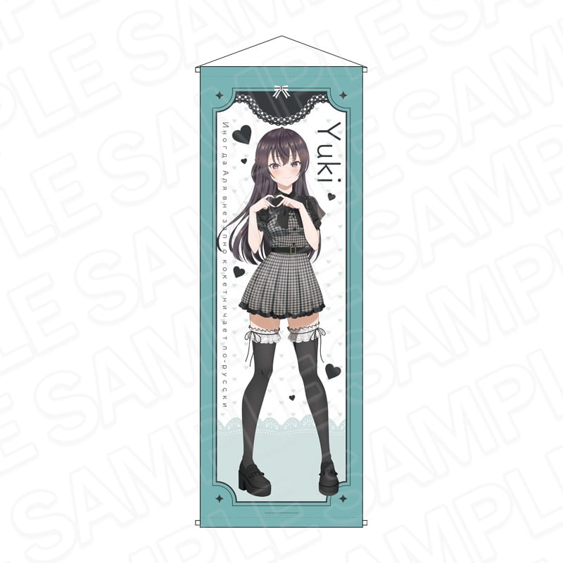 TVアニメ「時々ボソッとロシア語でデレる隣のアーリャさん」 特大タペストリー 周防有希 Kawaii ver.