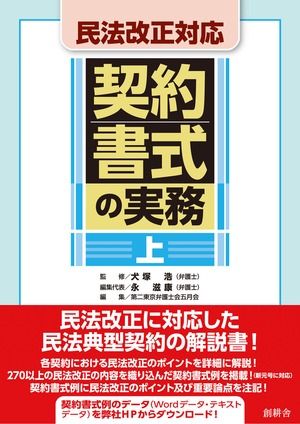 民法改正対応　契約書式の実務　上