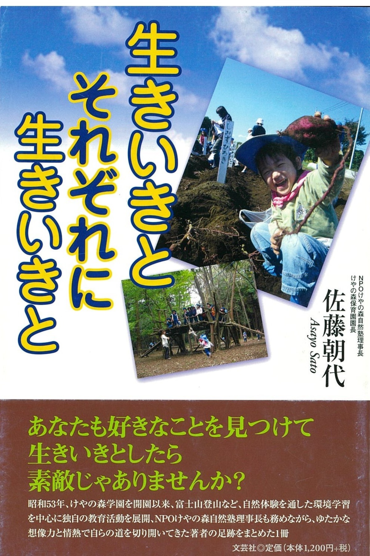 生き生きと それぞれに 生き生きと | けやの森学園公式通販サイト