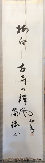 伊藤柏翠句幅 / 伊藤柏翠 [40117][良好] | 書肆田高