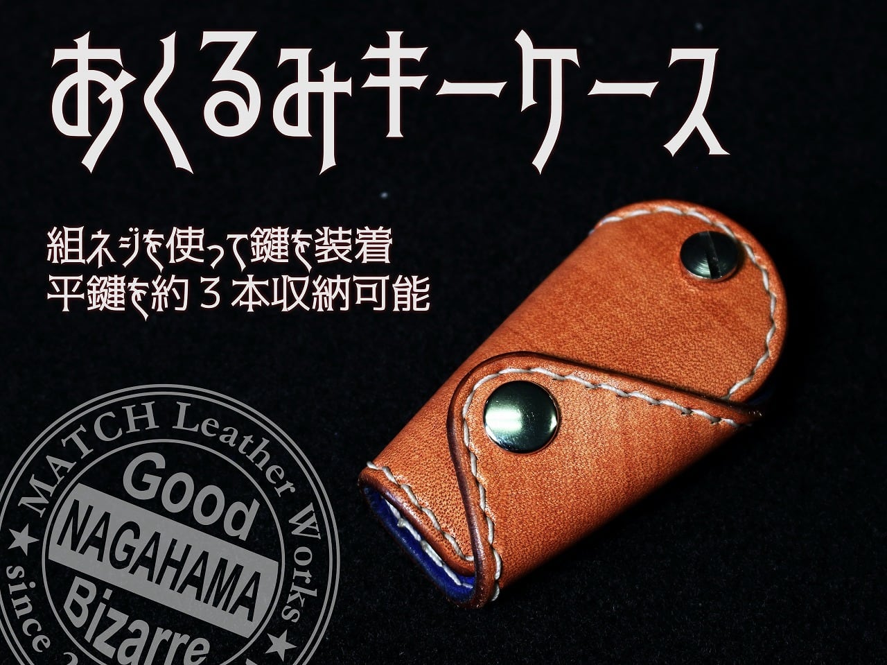 おくるみキーケース | MATCH Leather Works