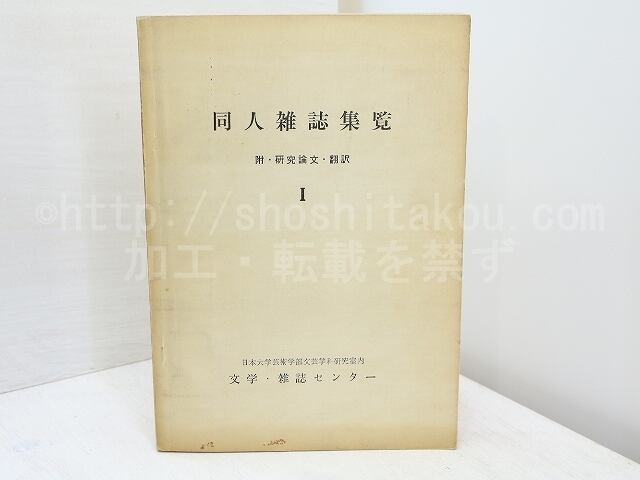 同人雑誌集覧 1　附・研究論文・翻訳　編者献呈署名入・手紙付　/　関井光男　編　[31750]