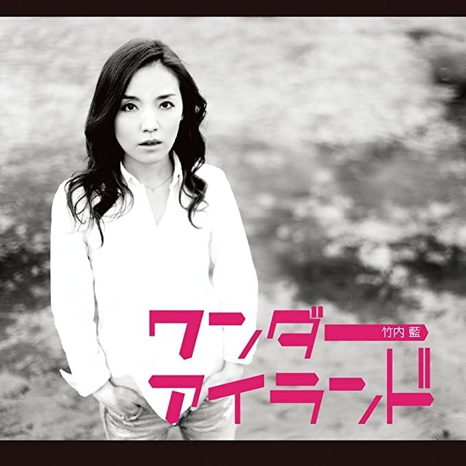 あいさま専用 竹内 藍「ワンダーアイランド」 | 大久音盤社