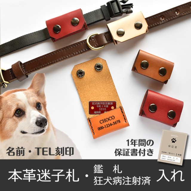 ぶら下げない迷子札 兼 鑑札入れ 鑑札ケール 犬 猫 名入れ 軽くて柔らかい本革素材 犬服 ペット用品shizuku