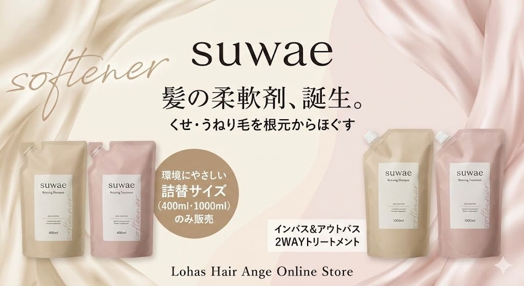 選べる詰め替えセット】ミルボン 新ブランド「suwae（スワエ