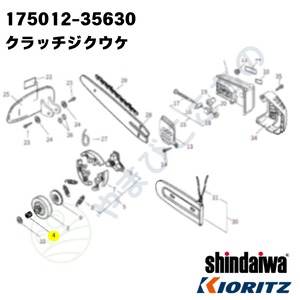 ｜・　やまびこ純正 クラッチジクウケ　175012-35630　｜チェーンソークラッチ用部品