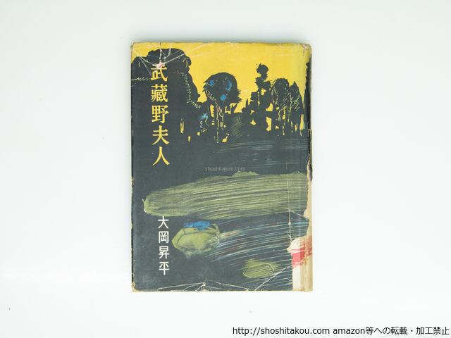 武蔵野夫人 献呈署名入 / 大岡昇平 猪熊弦一郎装 [39486][並下] | 書肆田高