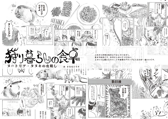 狩猟エッセイ漫画「狩り暮らしの食卓」③ヌートリア・タヌキ