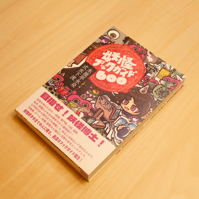 妖怪ブックガイド600 / 氷厘亭氷泉, 式水下流