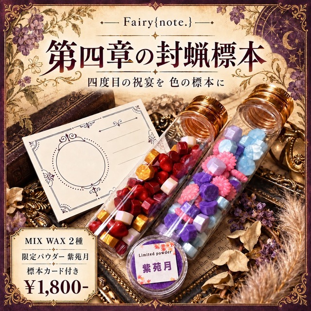 第四章の封蝋標本【数量限定】