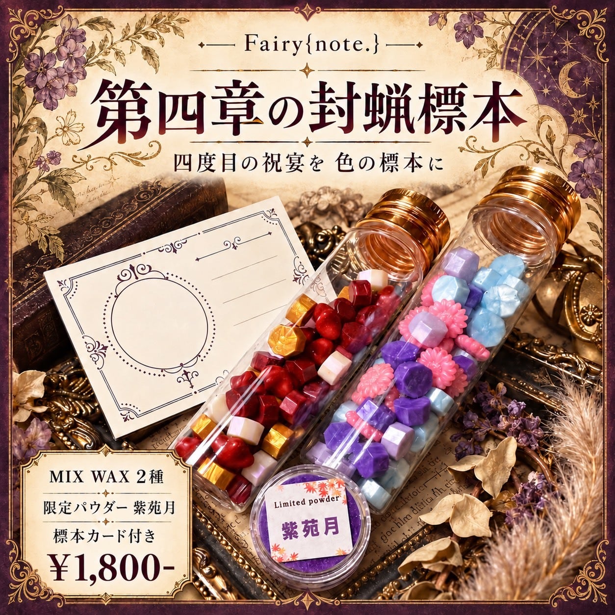 第四章の封蝋標本【数量限定】