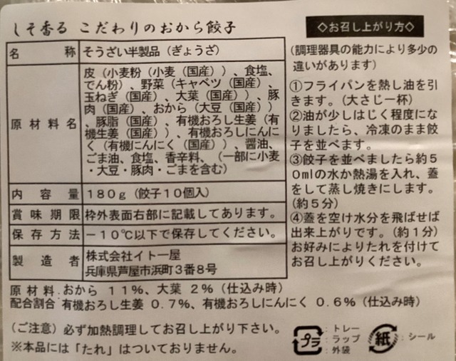 伊藤屋　しそ香る　おから餃子