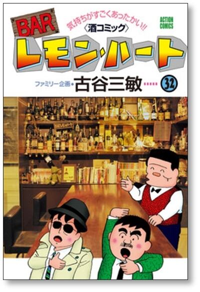 BARレモンハート 古谷三敏 [1-36巻 コミックセット/未完結] バーレモン