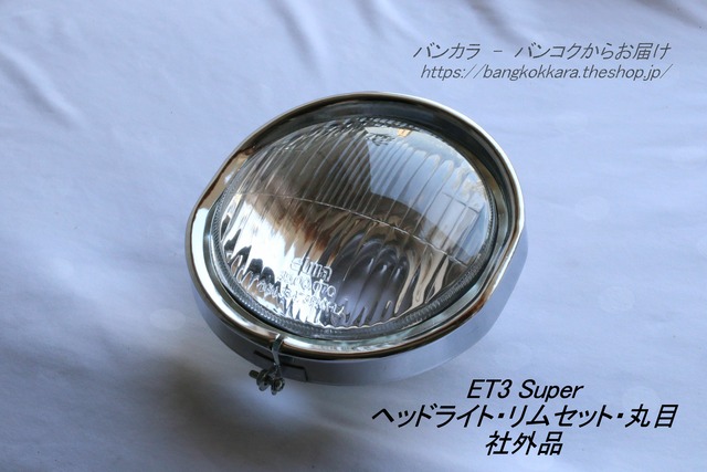 「ET3 Super　ヘッドライト・リムセット・丸目　社外品」
