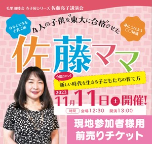 佐藤亮子氏の講演会【現地参加者様用前売りチケット】