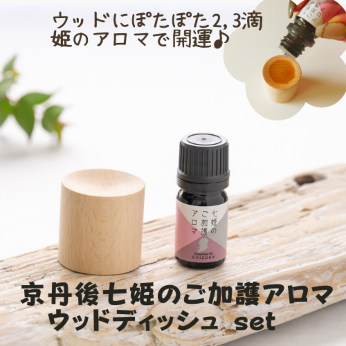 おすすめset】京丹後七姫アロマ＆ぽたぽたウッドディッシュ | 京七姫
