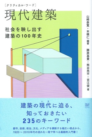 クリティカル・ワード 現代建築——社会を映し出す建築の100年史