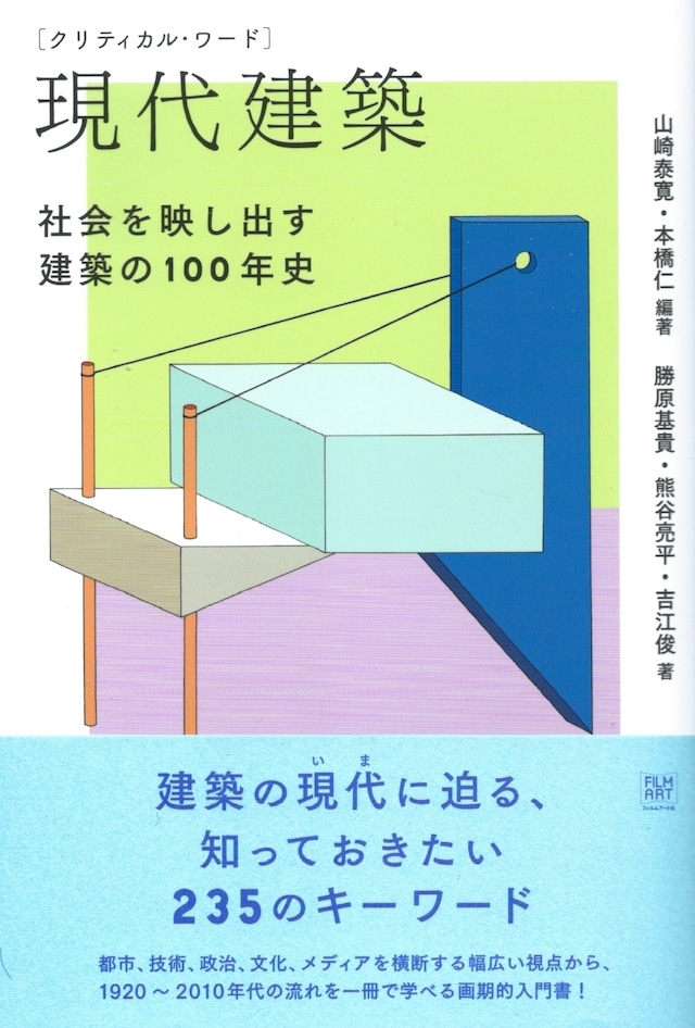 クリティカル・ワード 現代建築——社会を映し出す建築の100年史