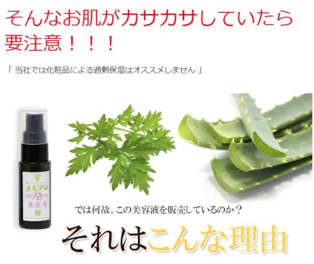 よもアロ潤美容液 20ml｜よもぎエキス・アロエベラ配合・自然派スキンケア