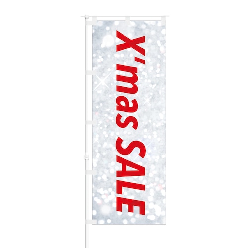のぼり旗【 X'mas SALE 】NOB-IK0015 幅650mm ワイドモデル！ほつれ防止加工済 クリスマス セール時期の集客に最適！ 1枚入