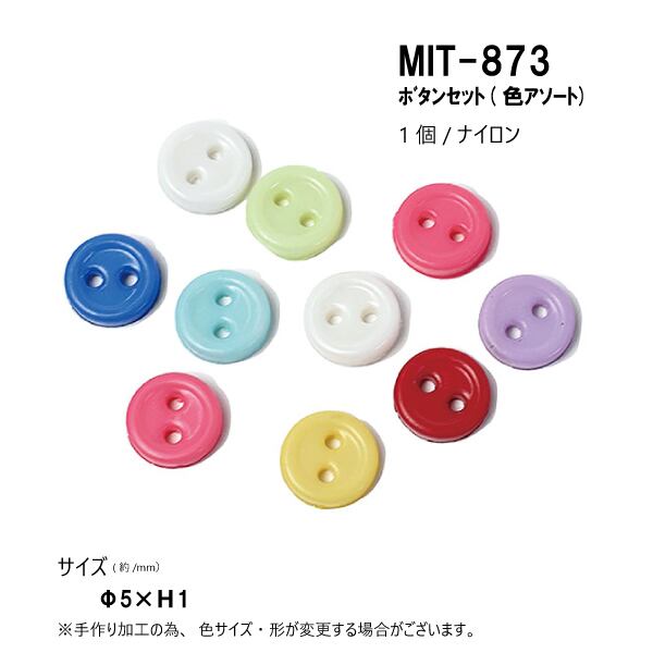 MIT-873　ボタンセット（色アソート）　手芸・文房具　ミニチュアパーツ