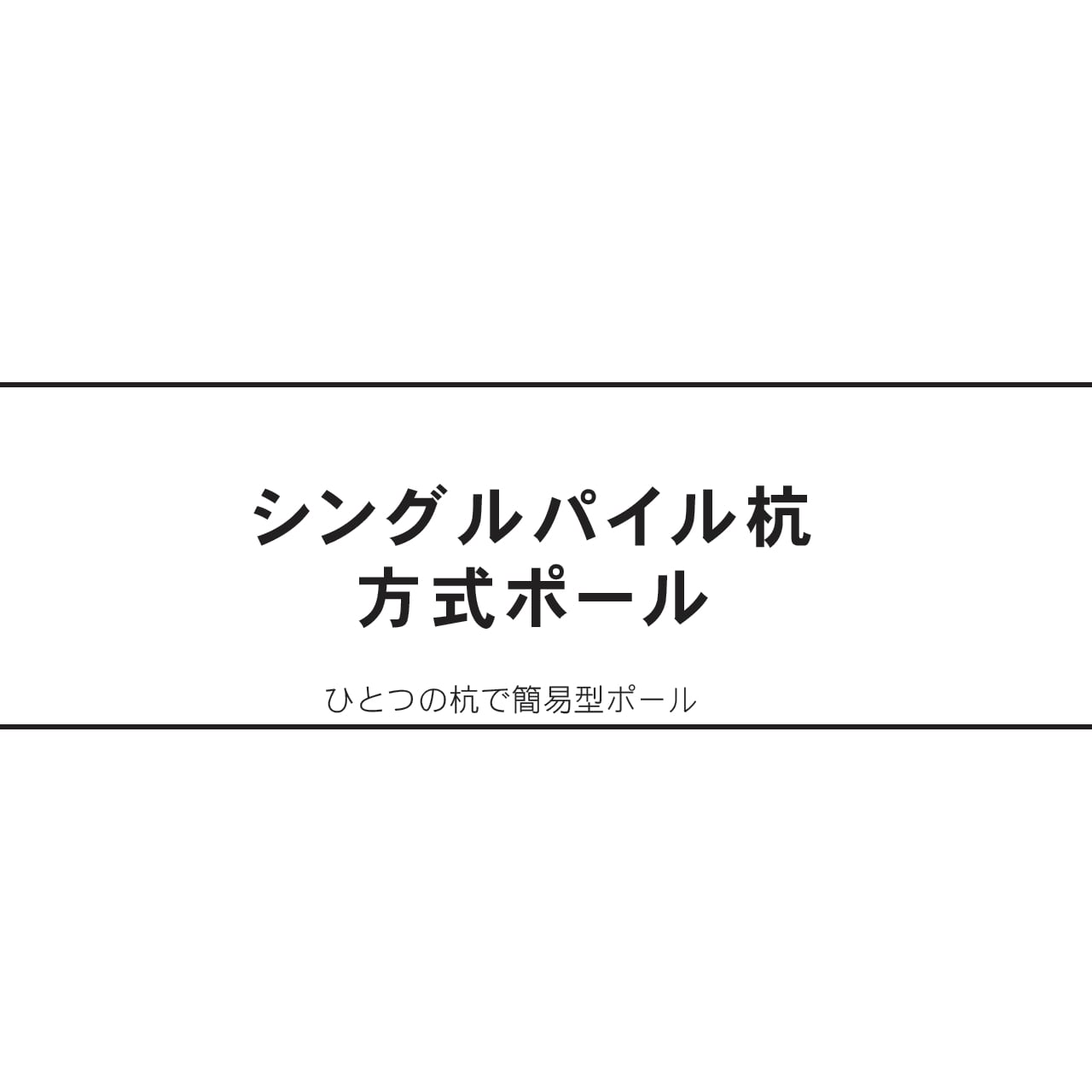 シングルパイル杭方式ポール　５m（３mサイズの鯉のぼり用）要補助ロープ