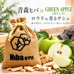 【 青森ヒバ × GREEN APPLE（青リンゴ）の香り サシェ 】30g 国産 天然ヒバチップ Hiba RYU ロウリュ香る 森林浴 アロマ サウナ 岩盤浴 防虫 脱臭 消臭 ポプリ 芳香剤 玄関 靴箱 クローゼット 枕元